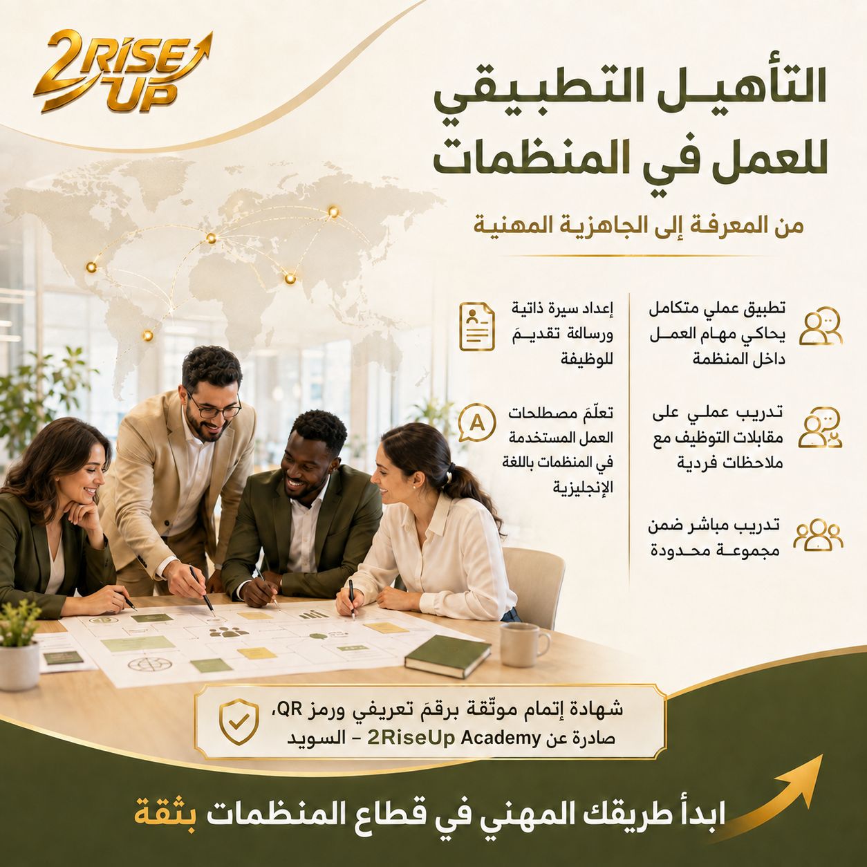 التأهيل الأساسي لدخول المنظمات