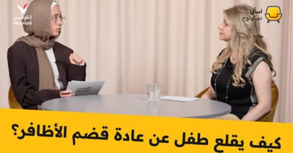 كيف يقلع طفل عن عادة قضم الأظافر